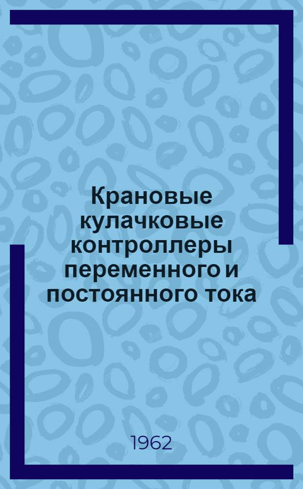 Крановые кулачковые контроллеры переменного и постоянного тока : Каталог