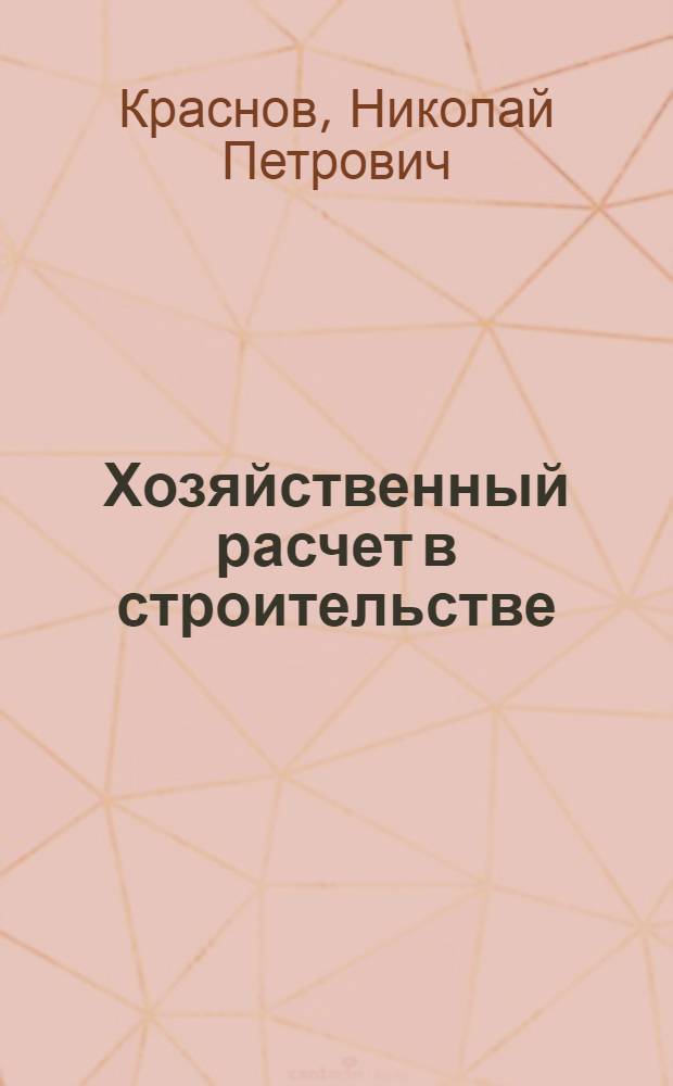 Хозяйственный расчет в строительстве