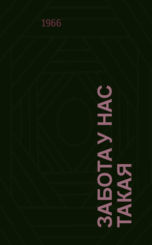 Забота у нас такая