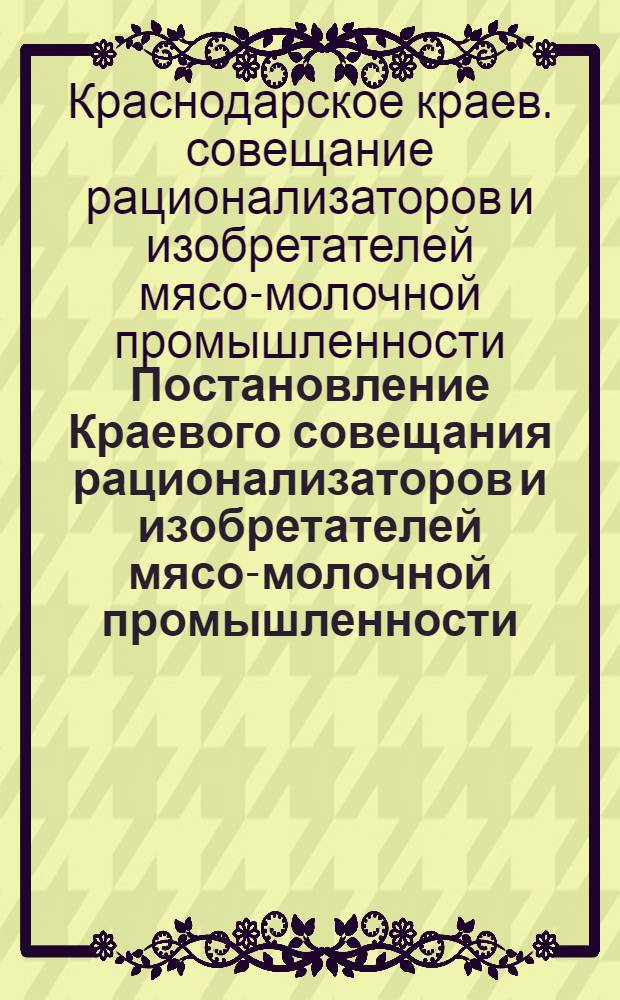 Постановление Краевого совещания рационализаторов и изобретателей мясо-молочной промышленности