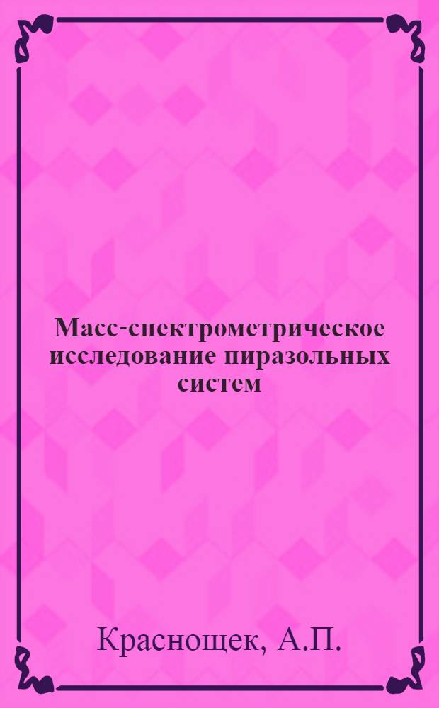 Масс-спектрометрическое исследование пиразольных систем : Орган. химия - 079 : Автореферат дис. на соискание учен. степени канд. хим. наук