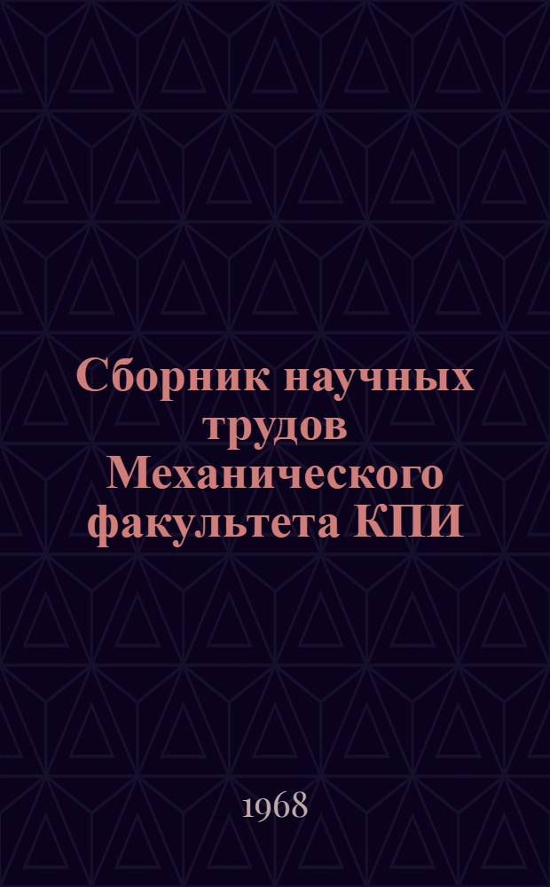 Сборник научных трудов Механического факультета КПИ