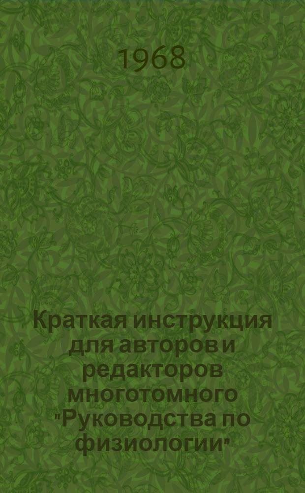 Краткая инструкция для авторов и редакторов многотомного "Руководства по физиологии"
