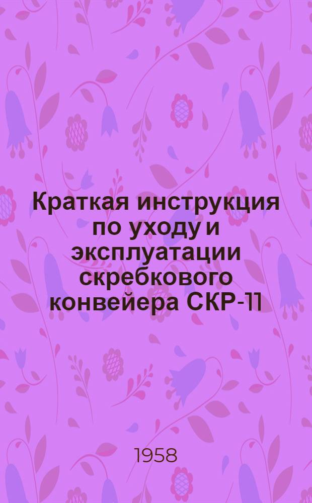 Краткая инструкция по уходу и эксплуатации скребкового конвейера СКР-11