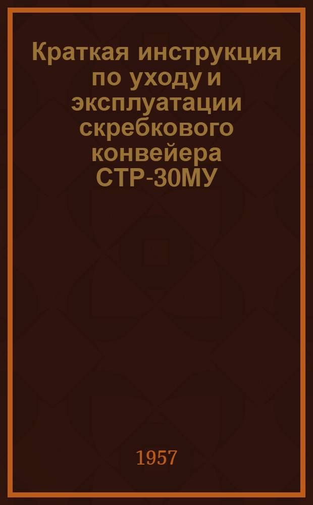 Краткая инструкция по уходу и эксплуатации скребкового конвейера СТР-30МУ