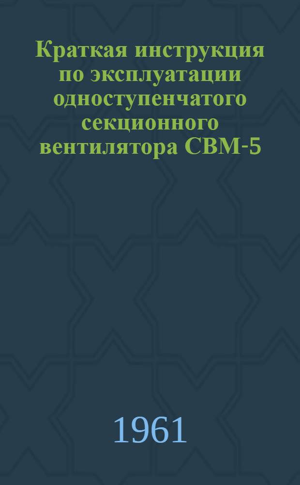 Краткая инструкция по эксплуатации одноступенчатого секционного вентилятора СВМ-5