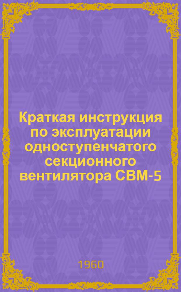 Краткая инструкция по эксплуатации одноступенчатого секционного вентилятора СВМ-5