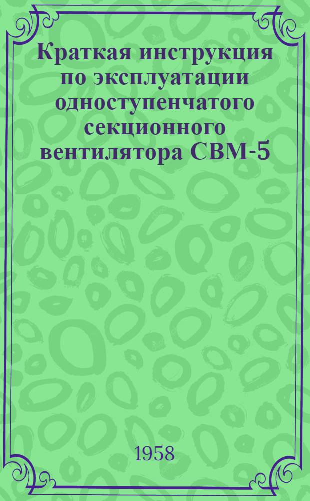 Краткая инструкция по эксплуатации одноступенчатого секционного вентилятора СВМ-5