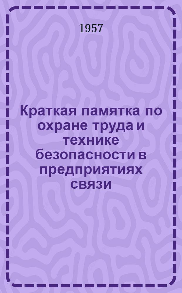 Краткая памятка по охране труда и технике безопасности в предприятиях связи