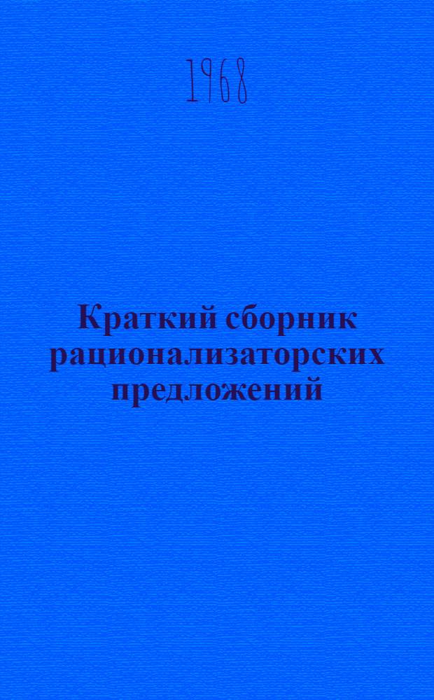 Краткий сборник рационализаторских предложений