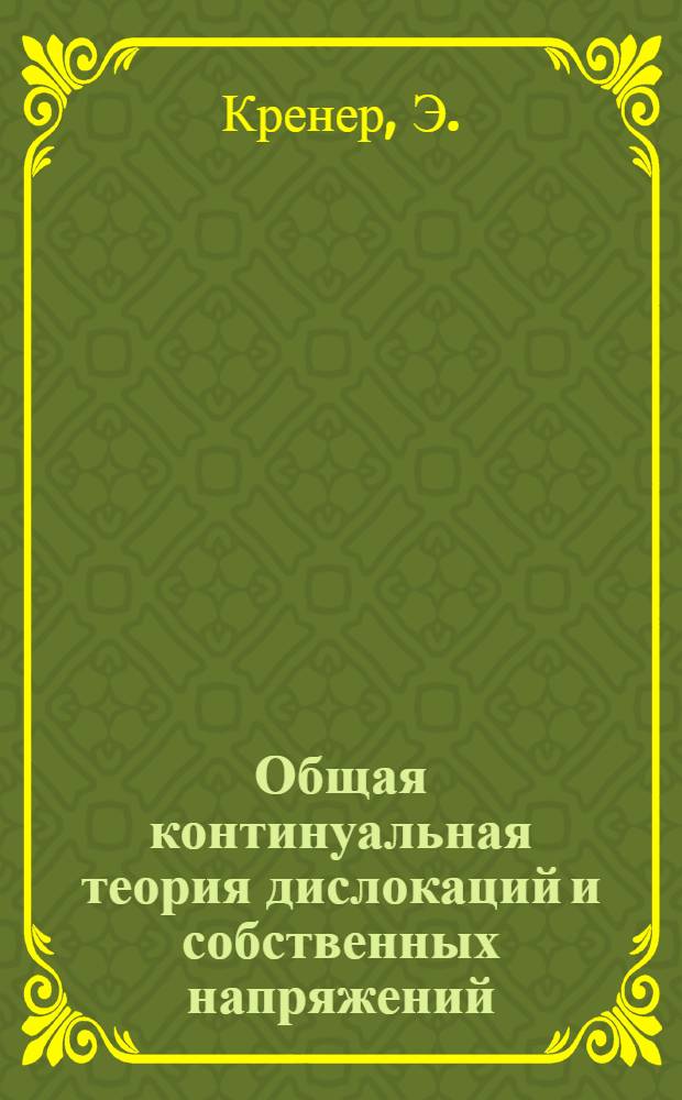 Общая континуальная теория дислокаций и собственных напряжений