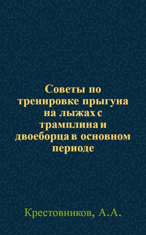 Советы по тренировке прыгуна на лыжах с трамплина и двоеборца в основном периоде