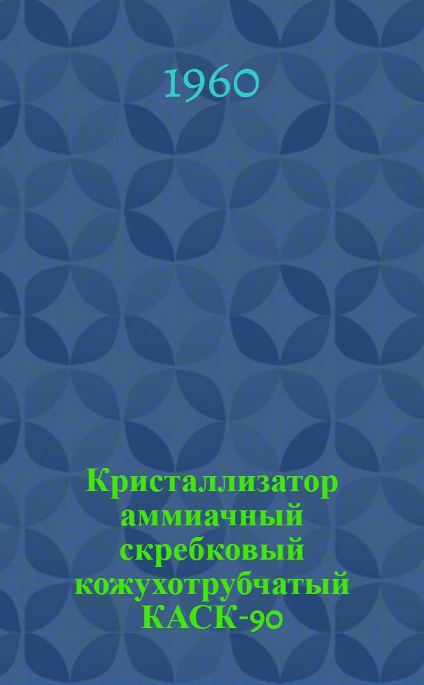 Кристаллизатор аммиачный скребковый кожухотрубчатый КАСК-90 : Каталог