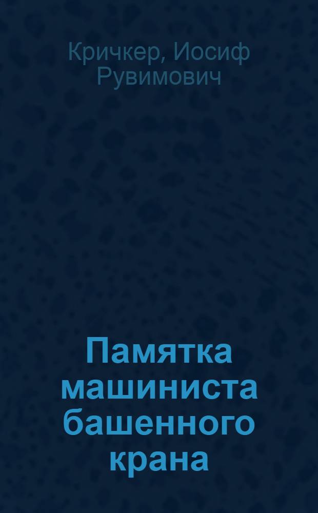 Памятка машиниста башенного крана
