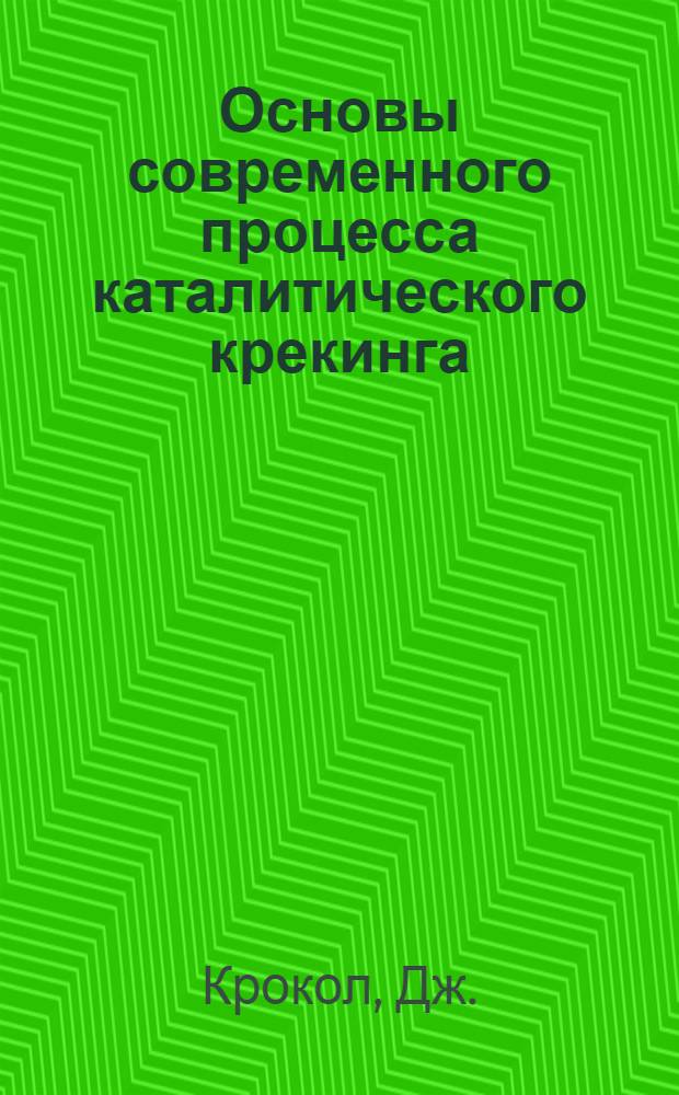 Основы современного процесса каталитического крекинга