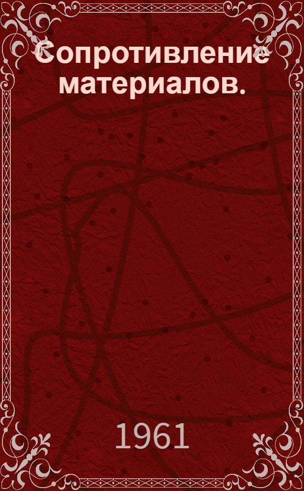 Сопротивление материалов. (Раздел «Поперечный изгиб брусьев») : Лекция на тему «Внешние и внутр. силы при изгибе» : Для студентов III курса всех специальностей