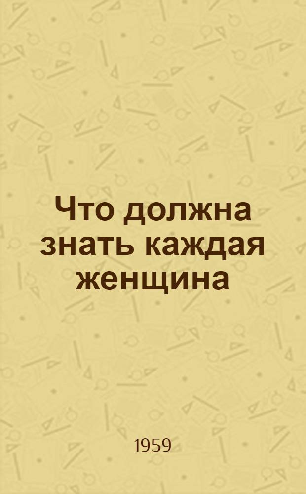 Что должна знать каждая женщина