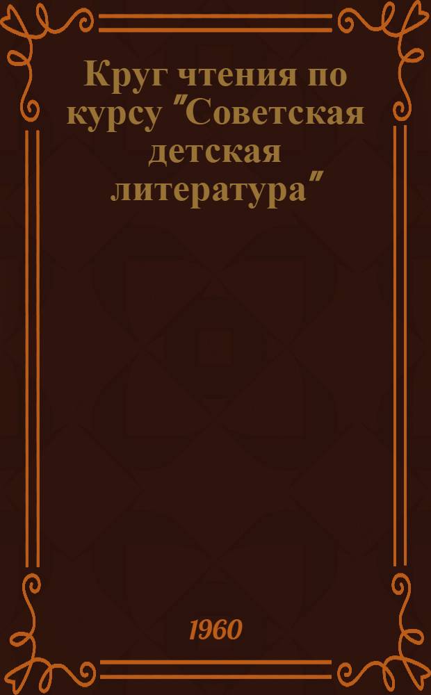 Круг чтения по курсу "Советская детская литература" : Для студентов I-IV курсов