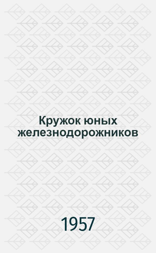 Кружок юных железнодорожников