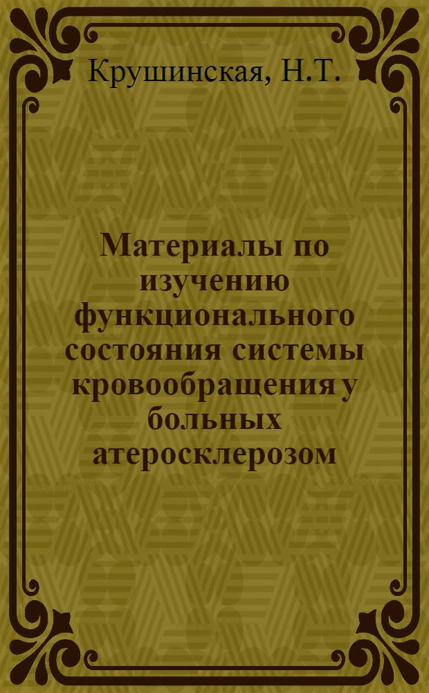 Материалы по изучению функционального состояния системы кровообращения у больных атеросклерозом : Автореферат дис. на соискание учен. степени кандидата мед. наук