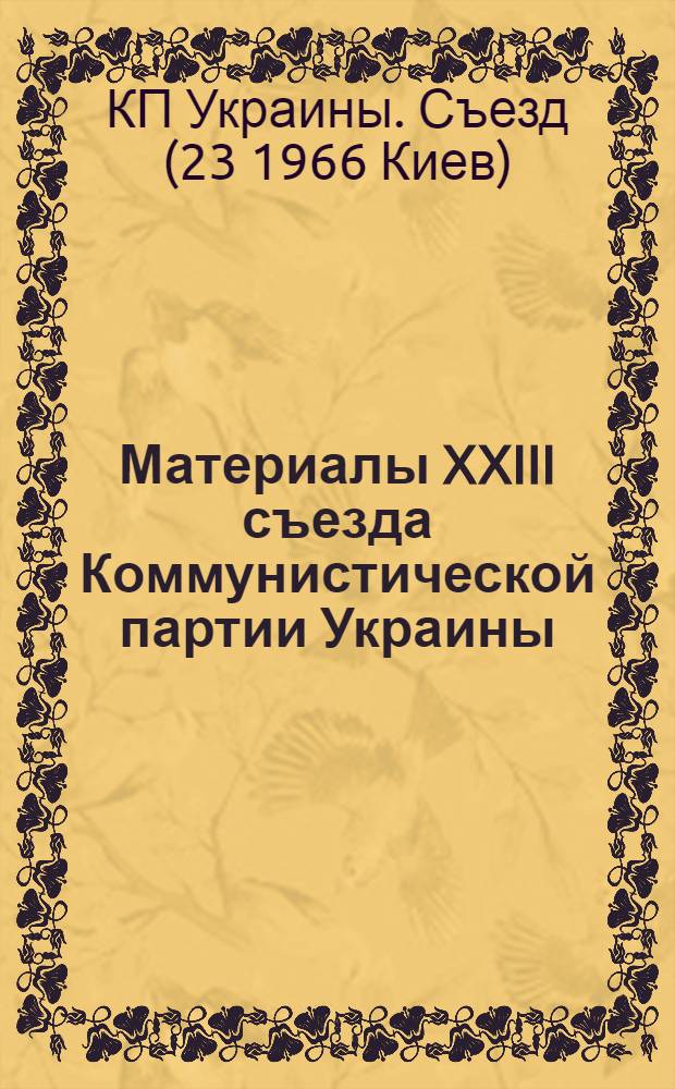 Материалы XXIII съезда Коммунистической партии Украины