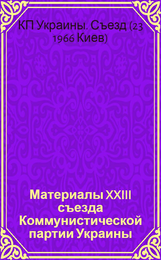 Материалы XXIII съезда Коммунистической партии Украины