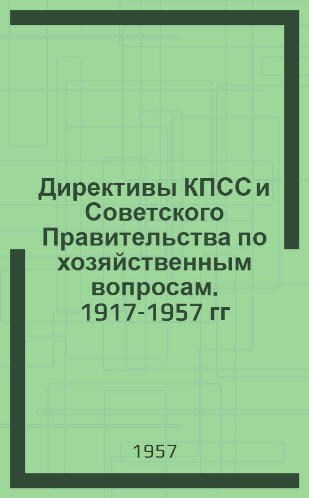 Директивы КПСС и Советского Правительства по хозяйственным вопросам. 1917-1957 гг : Сборник документов [В 4 т.] Т. 1-. Т. 2 : 1929-1945 годы