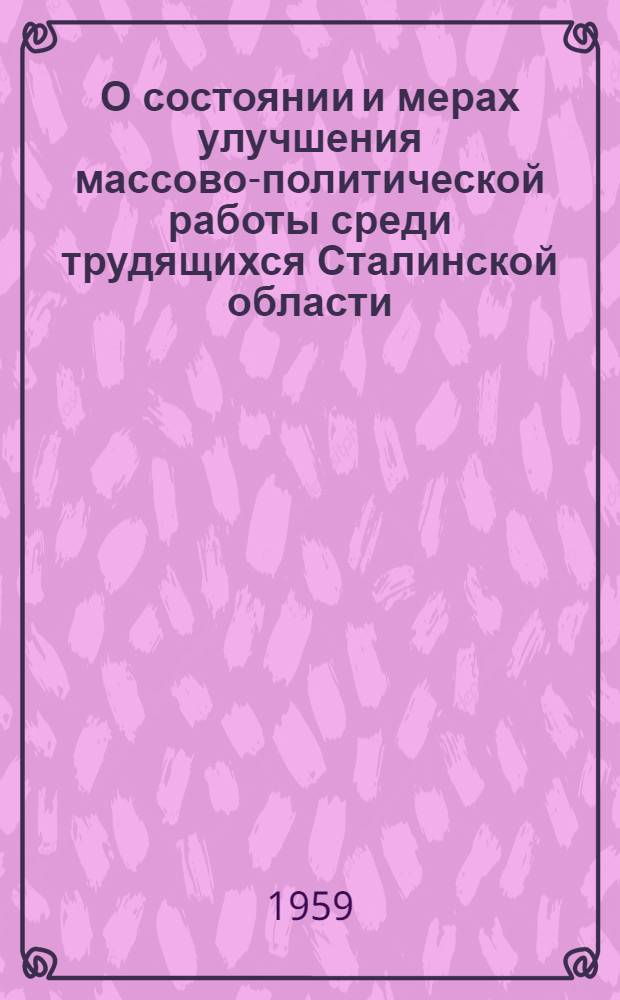 О состоянии и мерах улучшения массово-политической работы среди трудящихся Сталинской области : Постановление ЦК КПСС 11 марта 1959 г