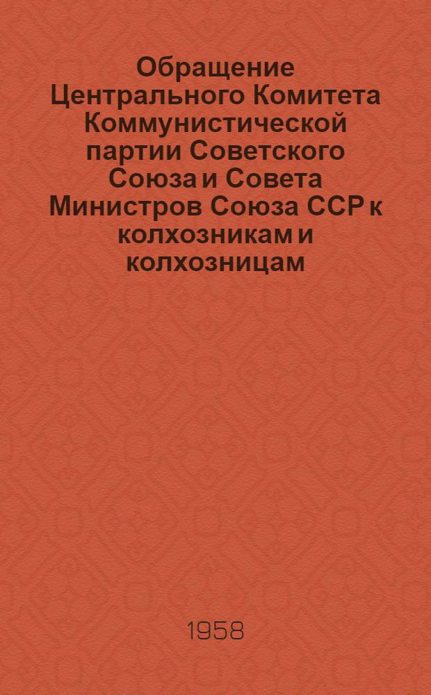 Обращение Центрального Комитета Коммунистической партии Советского Союза и Совета Министров Союза ССР к колхозникам и колхозницам, рабочим МТС и совхозов, к партийным, профсоюзным и комсомольским организациям, к советским и сельскохозяйственным органам, специалистам и всем работникам сельского хозяйства. [О борьбе за досрочное выполнение шестого пятилетнего плана