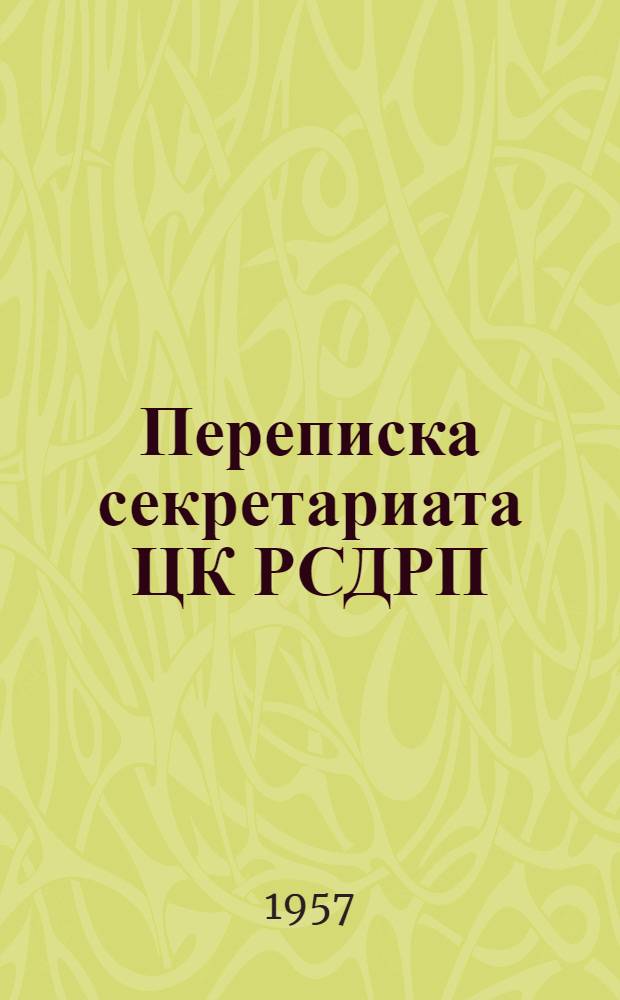 Переписка секретариата ЦК РСДРП(б) с местными партийными организациями : Сборник документов. [Сб. 1] : Март-октябрь 1917 г.