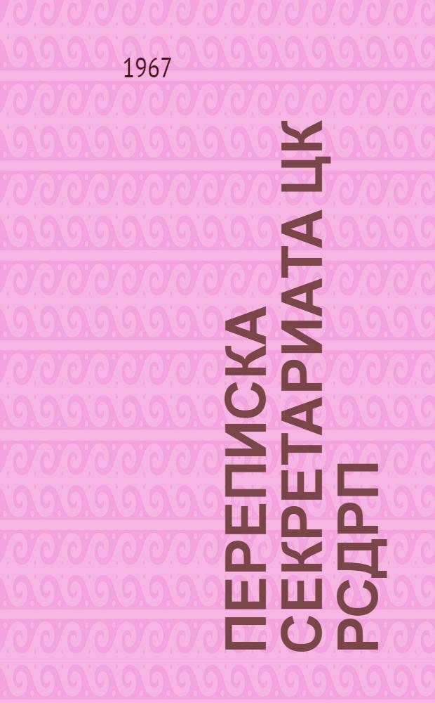 Переписка секретариата ЦК РСДРП(б) с местными партийными организациями : Сборник документов. [Сб. 3] : Март-июль 1918 г.