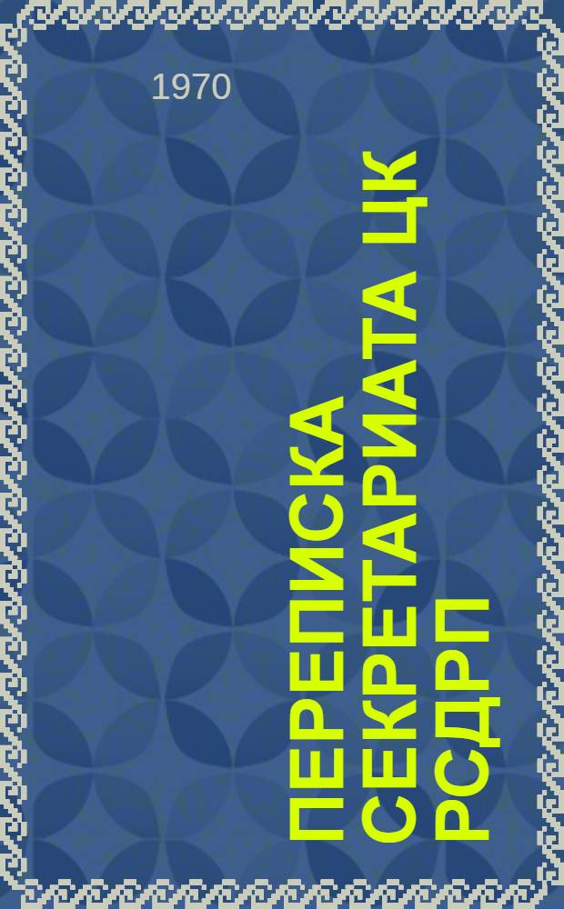 Переписка секретариата ЦК РСДРП(б) с местными партийными организациями : Сборник документов. [Сб. 5] : Ноябрь-декабрь 1918 г.