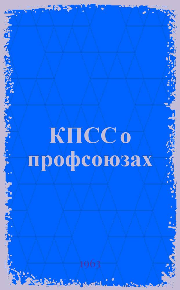 КПСС о профсоюзах : [Сборник материалов Вып. 1-. [Вып. 2] : 1956-1962