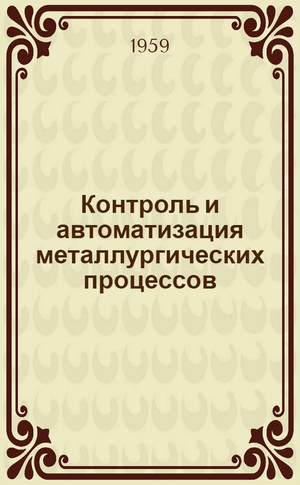 Контроль и автоматизация металлургических процессов : (Лабораторный практикум) [Для студентов металлург. специальностей вузов УССР] Ч. 1. Ч. 1 : Контрольно-измерительные приборы