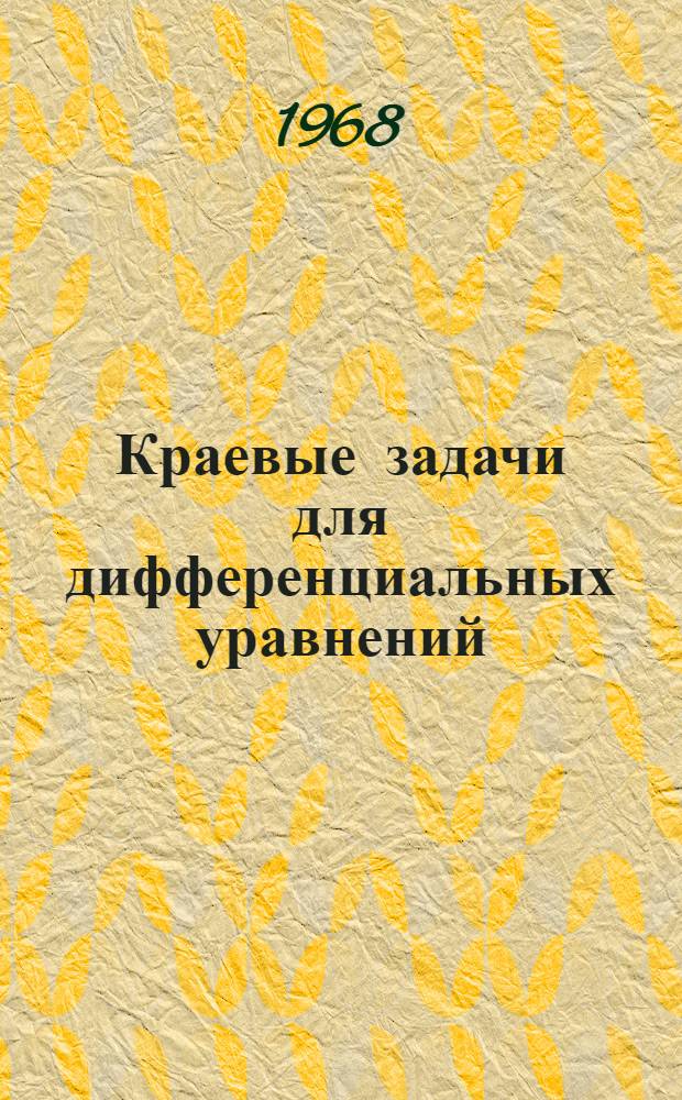 Краевые задачи для дифференциальных уравнений : Сборник работ