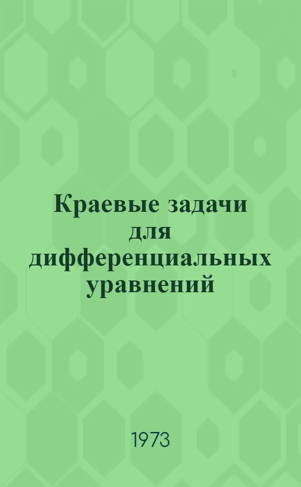 Краевые задачи для дифференциальных уравнений : Сборник работ. 3