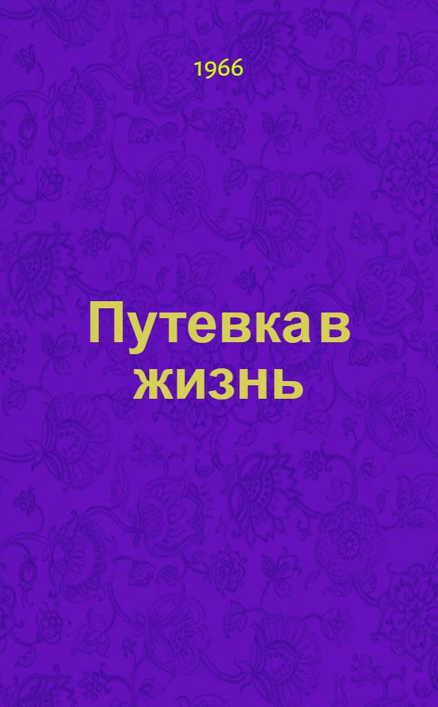 Путевка в жизнь : (Коротко о профессиях) Вып. 1-. Вып. 1