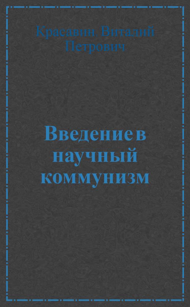 Введение в научный коммунизм : Учеб. пособие для студентов вечерних и заоч. фак. : В 3 вып. : Вып. 1-