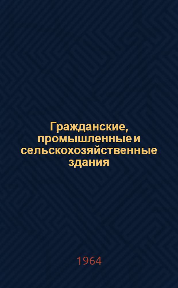 Гражданские, промышленные и сельскохозяйственные здания : [Учеб. пособие для учащихся-заочников строит. техникумов] Ч. 1-2. Ч. 1 : Гражданские здания