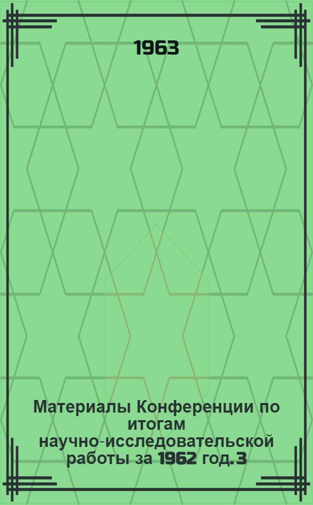 Материалы Конференции по итогам научно-исследовательской работы за 1962 год. [3] : Филологические науки