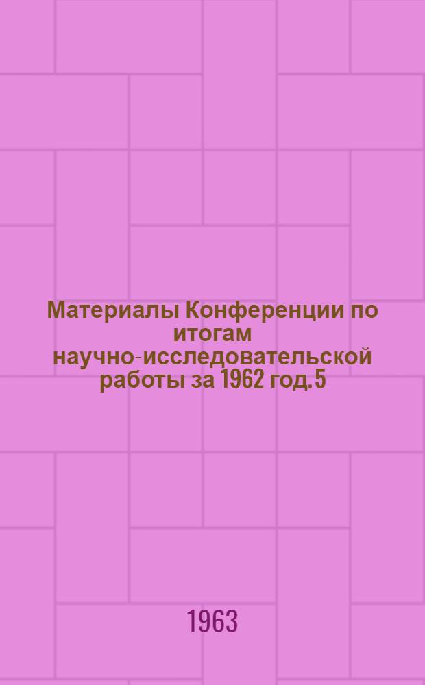 Материалы Конференции по итогам научно-исследовательской работы за 1962 год. [5] : Физико-математические науки