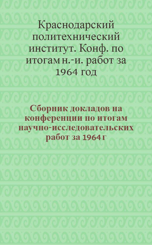 Сборник докладов на конференции по итогам научно-исследовательских работ за 1964 г. : Ч. 1-
