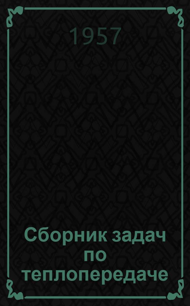 Сборник задач по теплопередаче : Ч. 1