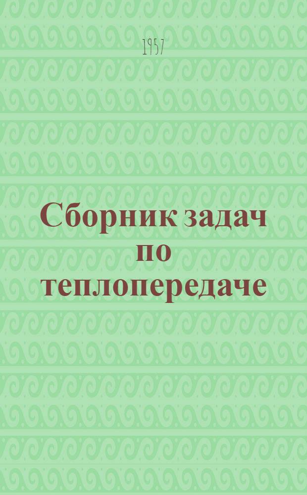 Сборник задач по теплопередаче : Ч. 1. Ч. 1 : Теплопроводность