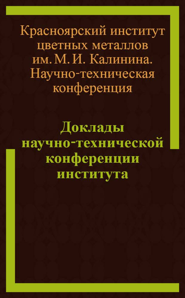 Доклады научно-технической конференции института