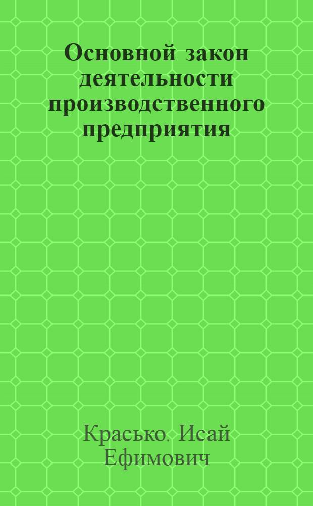 Основной закон деятельности производственного предприятия : Конспект лекций : Вып. 1-