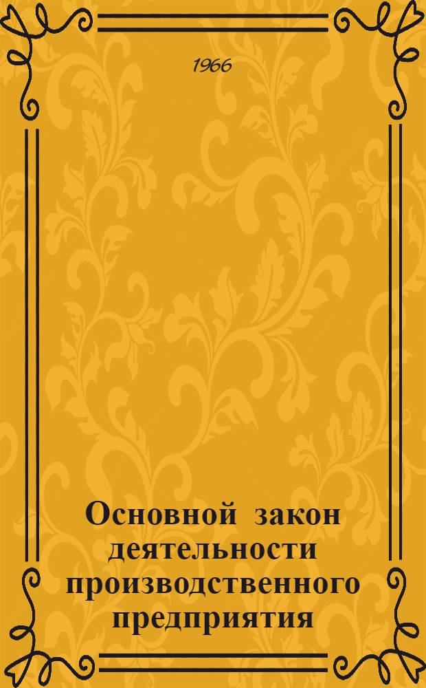 Основной закон деятельности производственного предприятия : Конспект лекций. Вып. 2