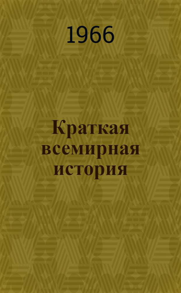 Краткая всемирная история : в 2-х книгах