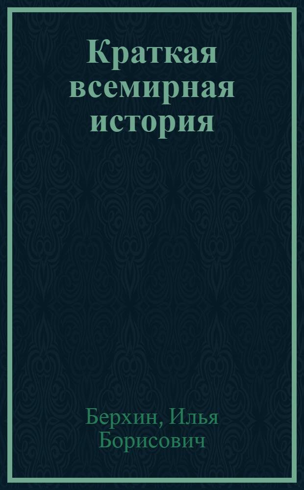 Краткая всемирная история : в 2-х книгах. Кн. 2