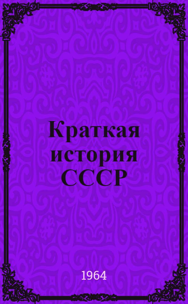Краткая история СССР : В 2 ч. Ч. 1-2. Ч. 2 : От Великой Октябрьской социалистической революции до наших дней